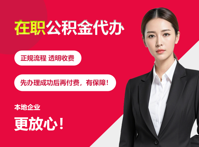 东郊镇在职公积金提取代办