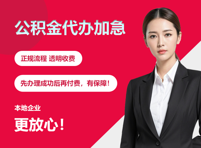东郊镇公积金提取代办加急