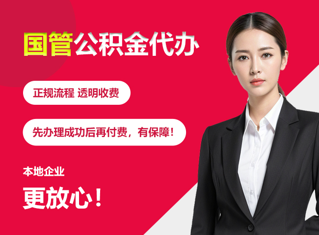 东郊镇国管公积金提取流程